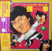 『ジャッキー・チェンの醒拳　オリジナル・サウンドトラック』のジャケット画像