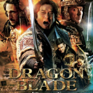 『ドラゴン・ブレイド』『Dragon Blade』『天將雄師』『天将雄师』