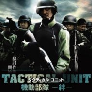 『タクティカル・ユニット 機動部隊〜絆〜』『機動部隊─衕袍』