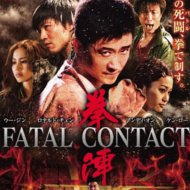 『拳陣 FATAL CONTACT』『黑拳』『生死拳』『Fatal Contact』