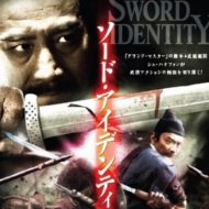 『ソード・アイデンティティー』『刀のアイデンティティ』『倭寇的踪迹』『The Sword Identity』