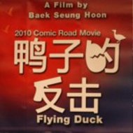 『Flying Duck』『鴨子的反擊』　『フライング・ダック』
