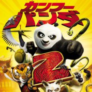 『カンフー・パンダ2』『Kung Fu Panda 2』