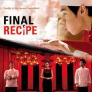 『ファイナル・レシピ（仮）』『Final Recipe』『花样厨神』 『美味秘方』