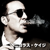 ニコラス・ケイジ／Nicolas Cage