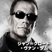 ジャン＝クロード・ヴァン・ダム／Jean-Claude Van Damme