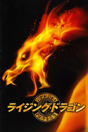 ジャッキー・チェン『ライジング・ドラゴン』日本版劇場パンフレット