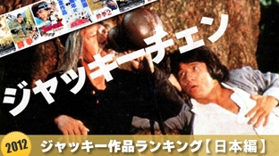 『日本人はもちろん大好きなジャッキー・チェン映画ランキング（2012）』の画像