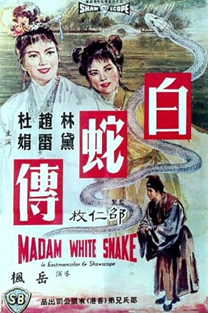 白蛇傳 ,白蛇传,Madame White Snake,