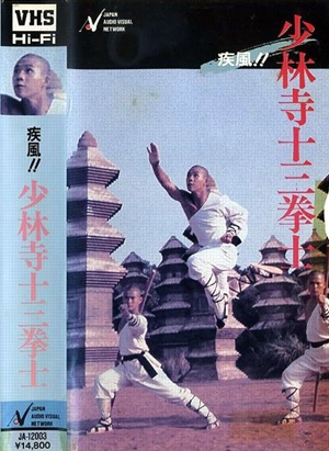 十三癲和尚,十三癲和尚,War of the Shaolin Temple ,疾風!! 少林寺十三拳士