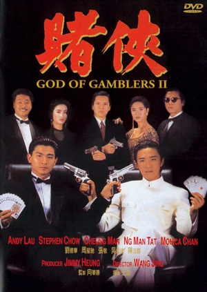 賭俠,赌侠,God of Gamblers II ,ゴッド・ギャンブラーII 