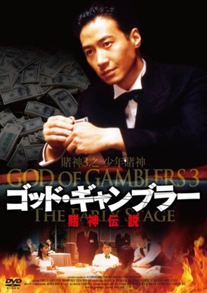 賭神3之少年賭神,赌神3之少年赌神,God of Gamblers 3 - The Early Stage ,ゴッド・ギャンブラー/賭神伝説 