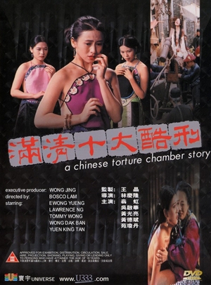 滿清十大酷刑,满清十大酷刑,Chinese Torture Chamber Story ,女淫地獄絵巻 
