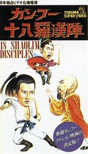 十八羅漢陣,十八罗汉阵,18 Shaolin Disciples ,カンフー十八羅漢陣