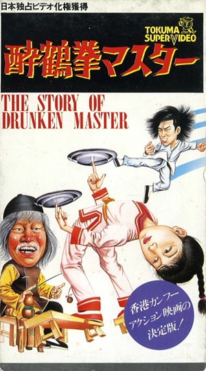 醉俠蘇乞兒,醉侠苏乞儿,The Story of Drunken Master ,女カンフー 魔柳拳