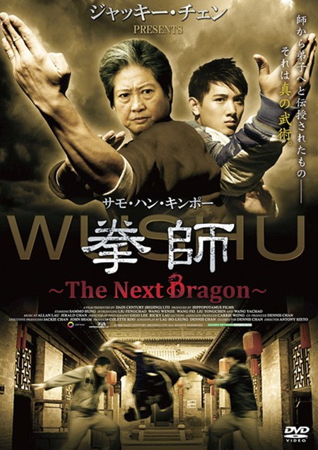 拳師　～The Next Dragon～／武術