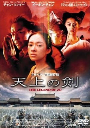 蜀山傳,蜀山传,The Legend of Zu ,天上の剣-The Legend of ZU-