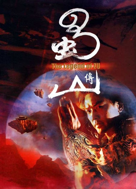 天上の剣-The Legend of ZU-／蜀山傳