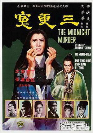 三更冤,三更冤,The Midnight Murder,