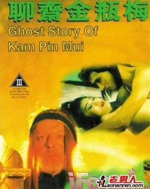 聊齋金瓶梅,聊斋金瓶梅,Ghost Story of Kam Ping Mui ,淫邪王　デーモン・ウォリアーズ