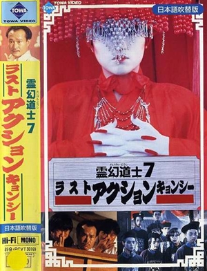 新殭屍先生,新殭尸先生,Mr. Vampire 1992 ,霊幻道士７　ラスト・アクション・キョンシー