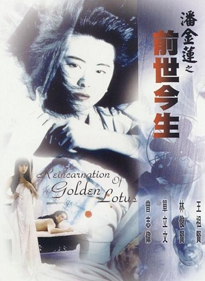 潘金蓮之前世今生,潘金莲之前世今生,Reincarnation of Golden Lotus ,ジョイ・ウォンのリインカネーション