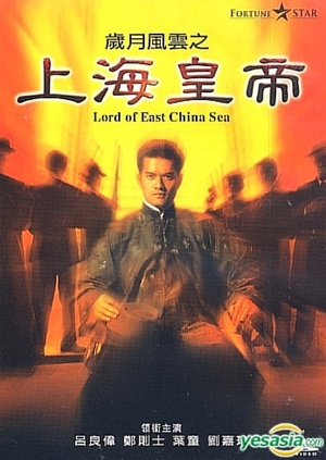 歲月風雲之上海皇帝,岁月风云之上海皇帝,Lord of East China Sea ,上海キング　野望篇