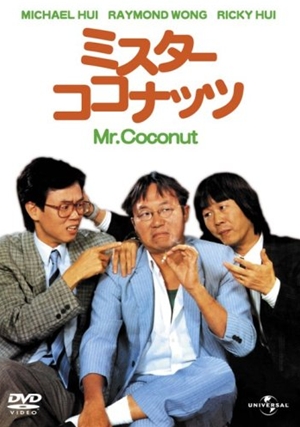 合家歡,合家欢,Mr. Coconut ,ミスター・ココナッツ