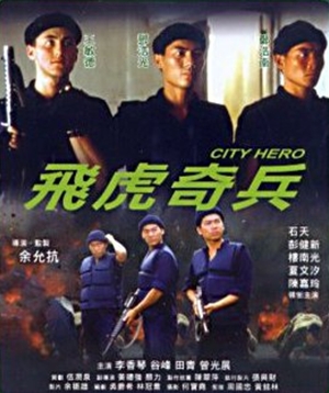 飛虎奇兵,飞虎奇兵,City Hero ,香港スワット　野獣たちの陰謀