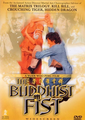 佛掌羅漢拳,佛掌罗汉拳,The Buddhist Fist ,
