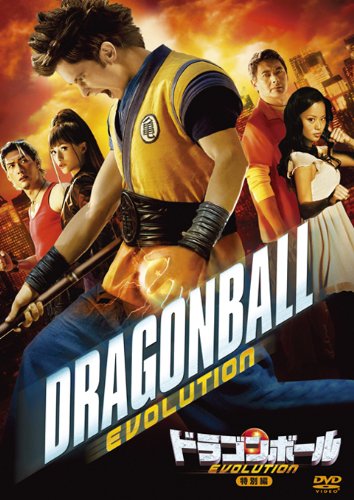 ドラゴンボール EVOLUTION／Dragonball Evolution