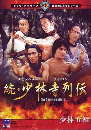 少林五祖,少林五祖,Five Shaolin Masters,続・少林寺列伝