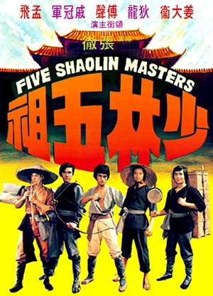 少林五祖,少林五祖,Five Shaolin Masters,続・少林寺列伝
