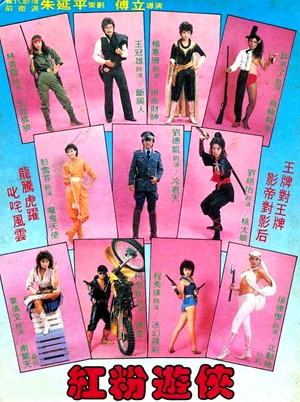紅粉游俠,红粉游侠,Pink Force Commando ,セクシー・コマンド部隊　ピンク・フォース