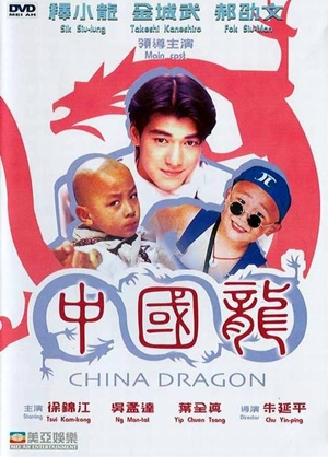 中國龍,中国龙,China Dragon ,金城武　チャイナ・ドラゴン