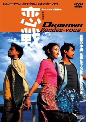 戀戰沖繩,恋战冲绳,Okinawa: Rendez-vous ,恋戦。OKINAWA Rendez-vous
