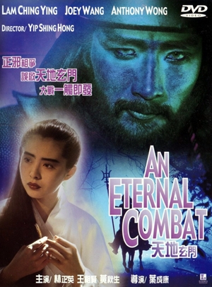 天地玄門,天地玄门,An Eternal Combat ,ジョイ・ウォンの 時空伝説