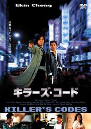 殺手風雷,杀手风雷,Killer's Code ,キラーズ・コード