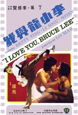 李小龍與我,李小龙与我,Bruce Lee and I,実録ブルース・リーの死