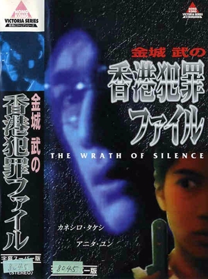 沉默的姑娘,沉默的姑娘,The Wrath of Silence ,香港犯罪ファイル