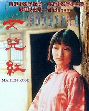 女兒紅,女儿红,Maiden Rose ,紅酒~MAIDEN ROSE~