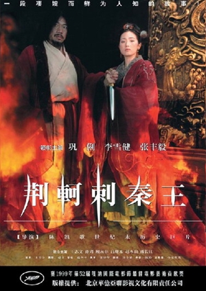 荊軻刺秦王,荆軻刺秦王,The Emperor and the Assassin ,始皇帝暗殺