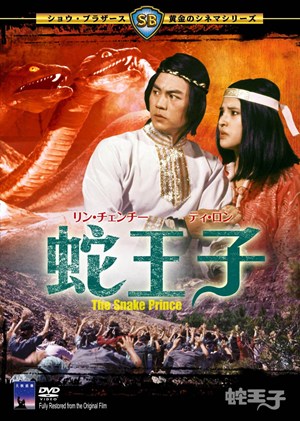 蛇王子,蛇王子,The Snake Prince,蛇王子