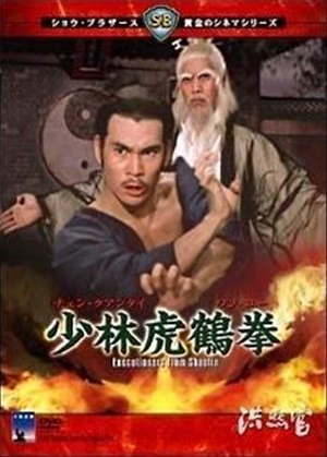 洪熙官,洪熙官,Executioners from Shaolin,少林虎鶴拳