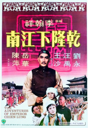 乾隆下江南,乾隆下江南,The Adventures of Emperor Chien Lung,