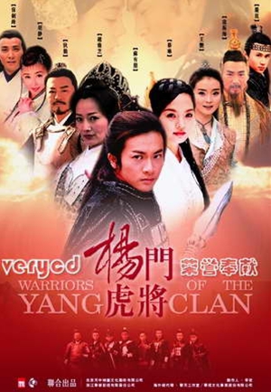 楊門虎將,杨门虎将,Warriors Of The Yang Clan,
