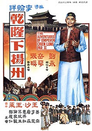 乾隆下揚州,乾隆下扬州,The Voyage of Emperor Chien Lung,