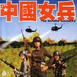 中國女兵,中国女兵,The Women Soldiers ,