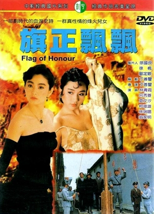 烽火佳人,,Flag of Honor ,