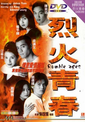 烈火青春1998,,Rumble Ages ,